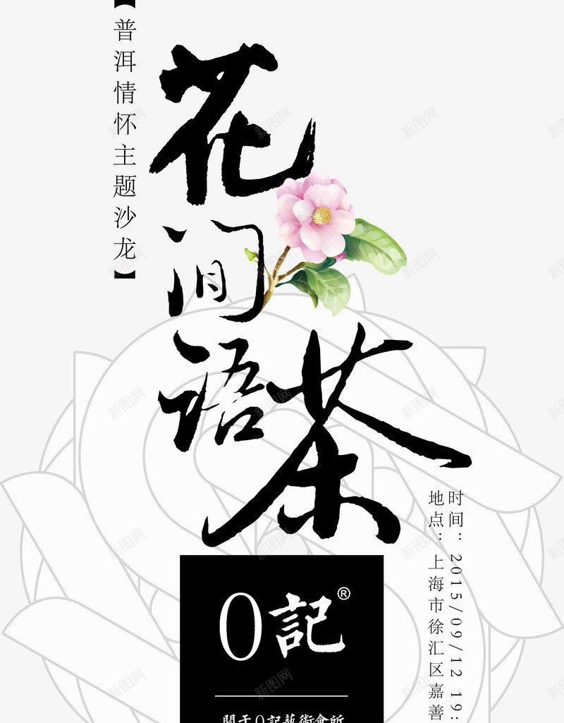 艺术会花间语茶png免抠素材_新图网 https://ixintu.com 字体设计 怀旧 情怀 清新素材 花间语茶