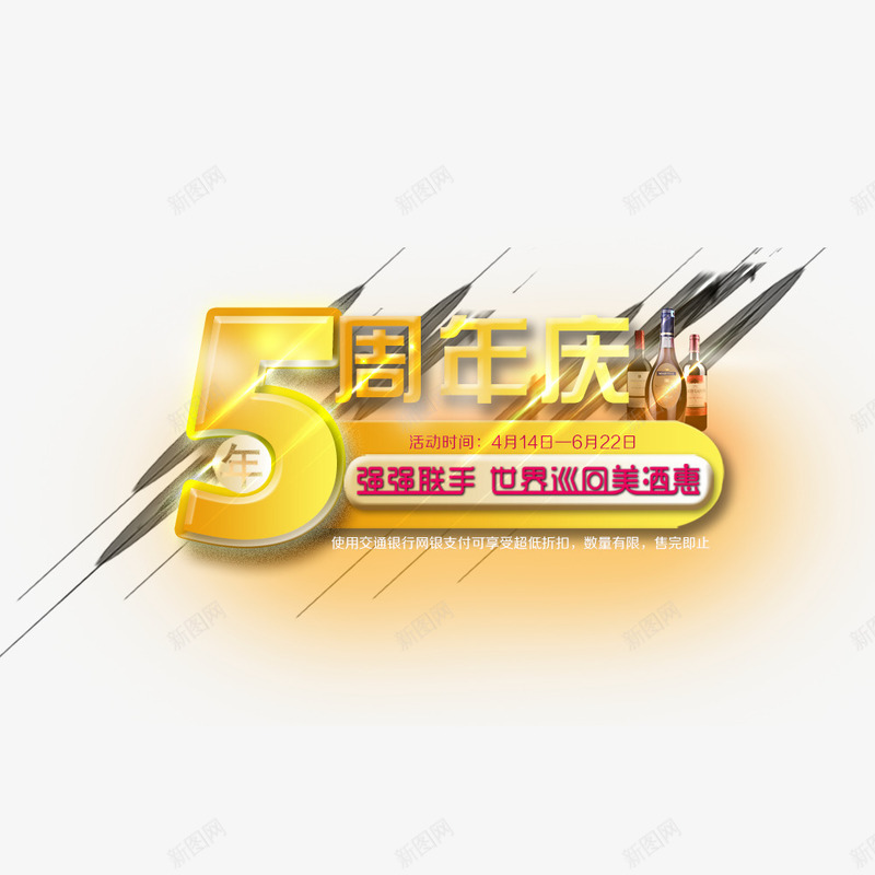 5周年店庆psd免抠素材_新图网 https://ixintu.com 5周年店庆 周年庆 店庆
