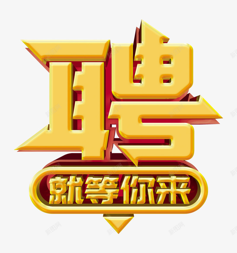 创意招聘宣传广告海波dm单页png免抠素材_新图网 https://ixintu.com 招聘 招聘x展架 招聘宣传单 招聘展板 招聘展架 招聘广告 招聘易拉宝 招聘模板 招聘海报 招聘简章 求才