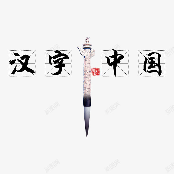 汉字中国png免抠素材_新图网 https://ixintu.com 创意 字体 毛笔 汉字中国 艺术字
