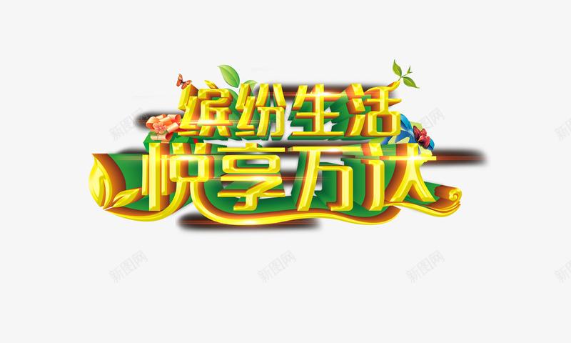 缤纷生活悦享万达png免抠素材_新图网 https://ixintu.com 平面设计 悦享万达 缤纷生活 设计