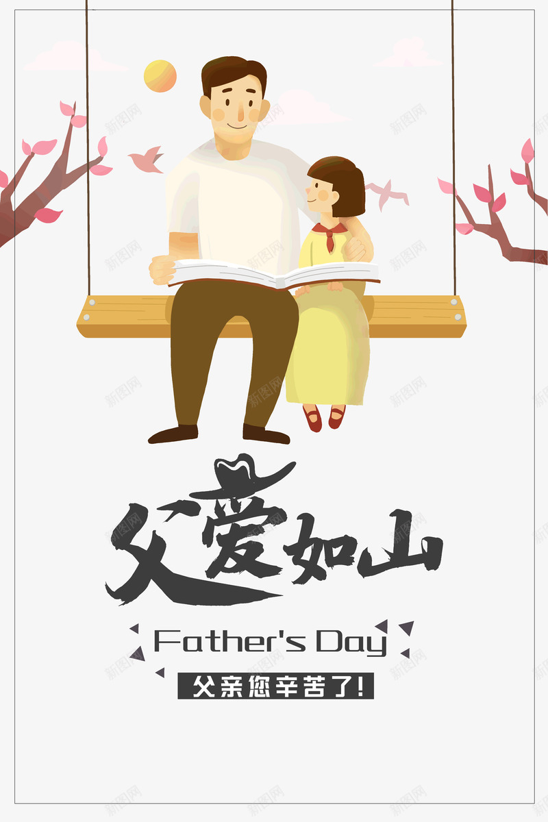 父爱如山父亲您辛苦了psd免抠素材_新图网 https://ixintu.com 孩子 您辛苦了 感恩父亲 插画 父亲 父爱如山 老爸插画 读书 陪伴