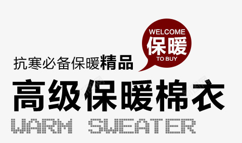 高级保暖棉衣png免抠素材_新图网 https://ixintu.com 娣樺疂 搴楅摵 楂樼骇 淇冮攢 淇濇殩 澶尗 鍐 鍟嗛摵 鎶楀瘨
