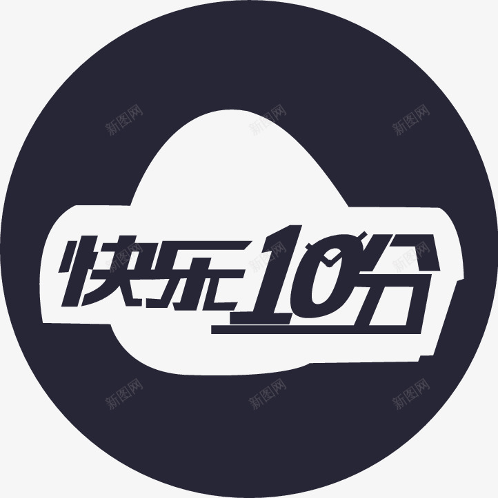 重庆快乐十分png免抠素材_新图网 https://ixintu.com 重庆快乐十分