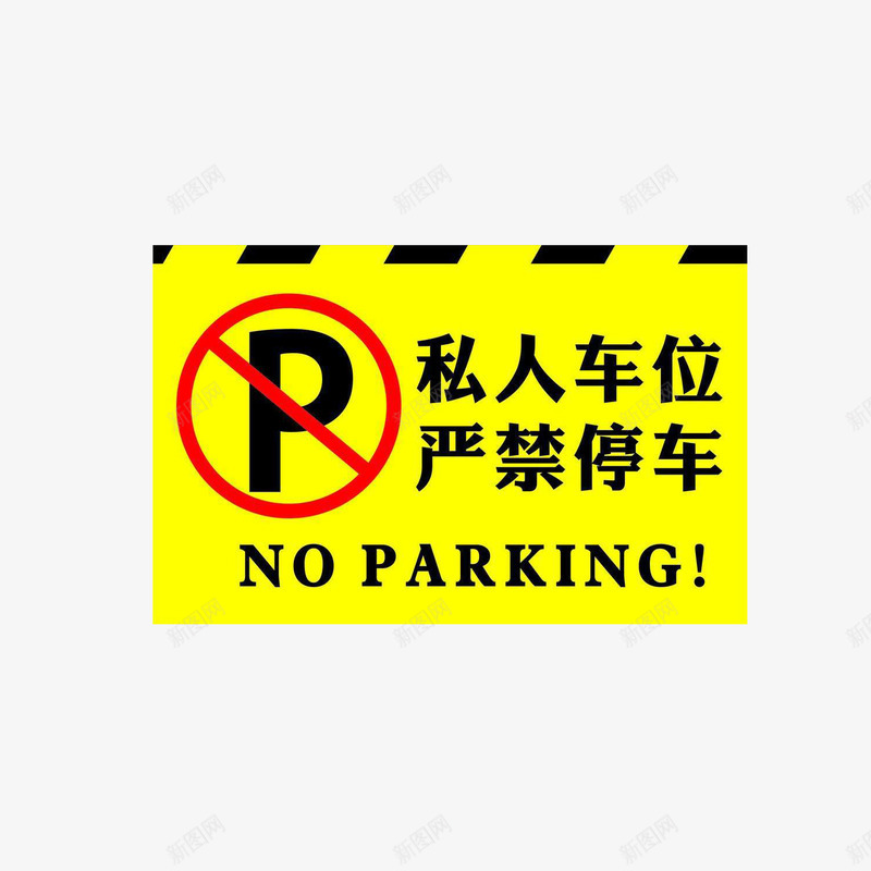 严禁停车指示牌图标png_新图网 https://ixintu.com 停车 停车牌 禁止 私人 车位
