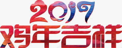 新春联欢晚会png免抠素材_新图网 https://ixintu.com 2017 新春联欢晚会 艺术字 鸡年大吉 鸡年艺术字