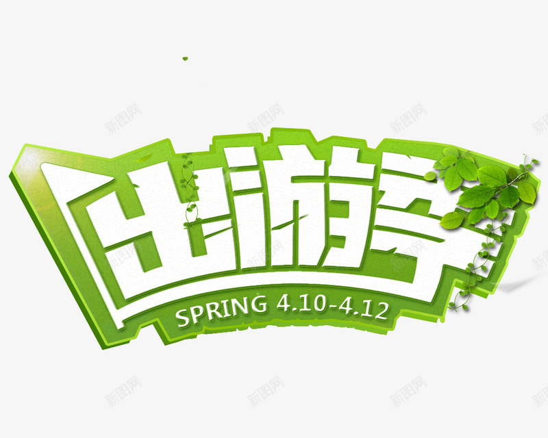 文字绿色出游季png免抠素材_新图网 https://ixintu.com 410412 spring 出游季 文字 旗子 绿色
