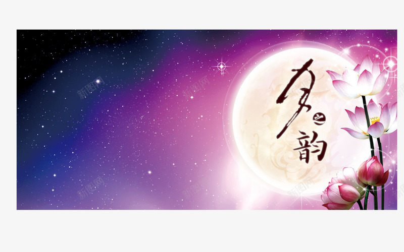 中秋网页背景png免抠素材_新图网 https://ixintu.com 中秋 店铺 网页 背景