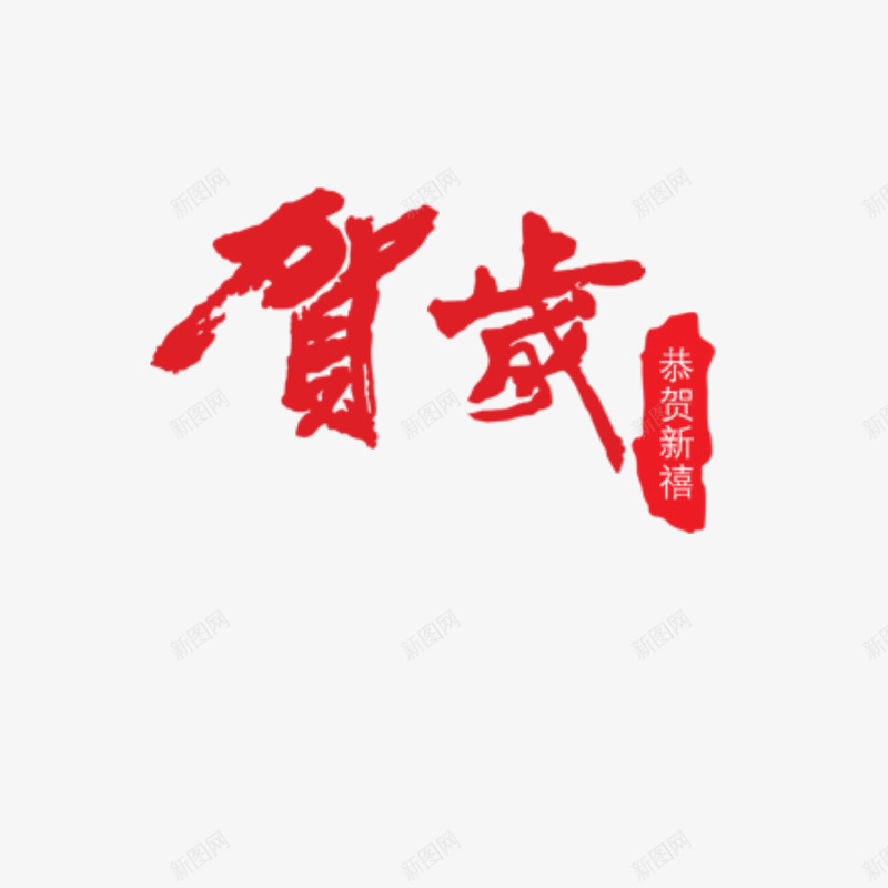 2017鸡年贺岁png免抠素材_新图网 https://ixintu.com 新春素材 红色字 艺术字 装饰元素 贺岁
