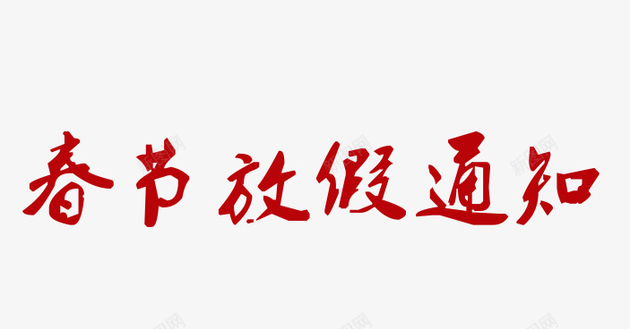 春节放假通知png免抠素材_新图网 https://ixintu.com 2023放假通知 2024 2025 兔年放假通知 放假 放假通知 新图网 新年 春节 红色