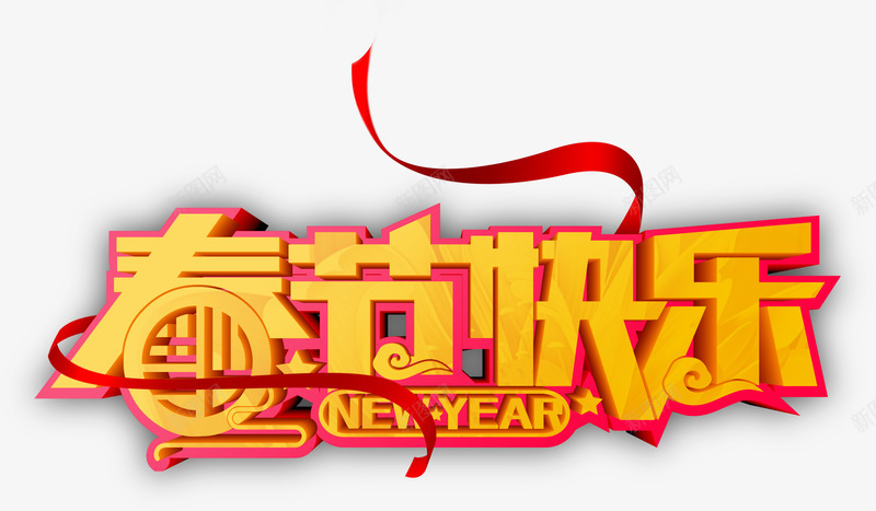 飘带春节快乐艺术字png免抠素材_新图网 https://ixintu.com 2019 元旦 动态飘带 挥春 春节快乐 祥云 立体字 红色喜庆字体 织带 艺术字 金色创意字体 飘带