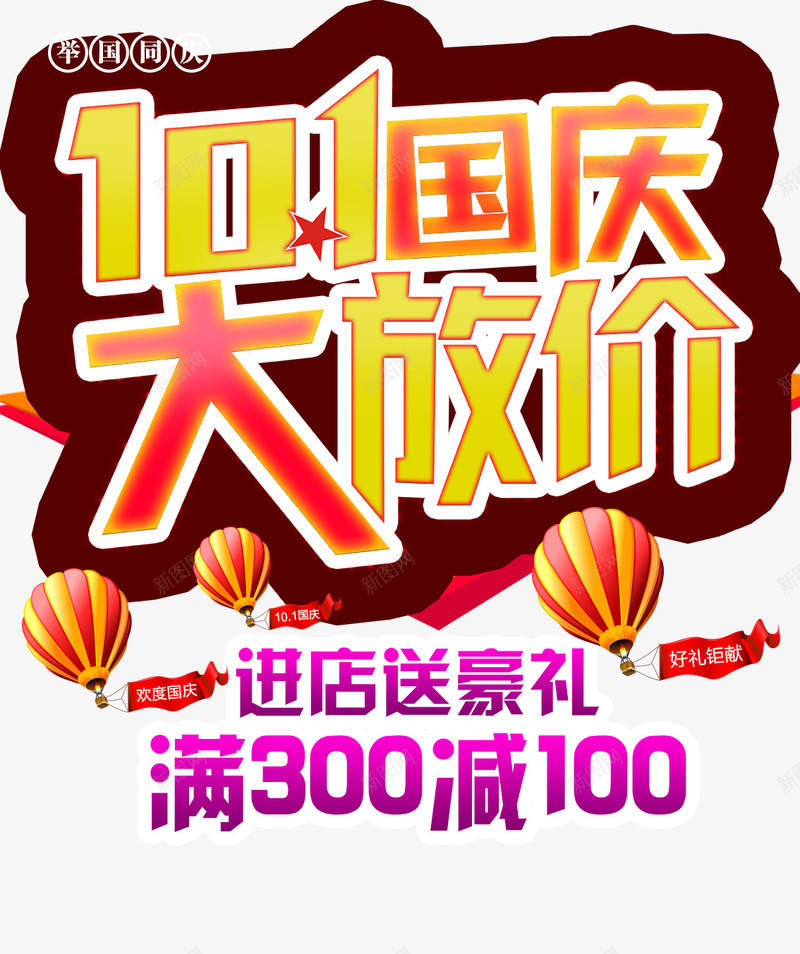 国庆大放价psd免抠素材_新图网 https://ixintu.com 国庆 国庆大放价 国庆节 国庆节吊旗 国庆节背景