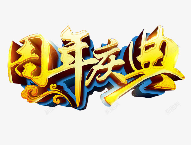 周年庆典png免抠素材_新图网 https://ixintu.com 13周年 免抠素材 周年 周年庆 店庆 海报素材