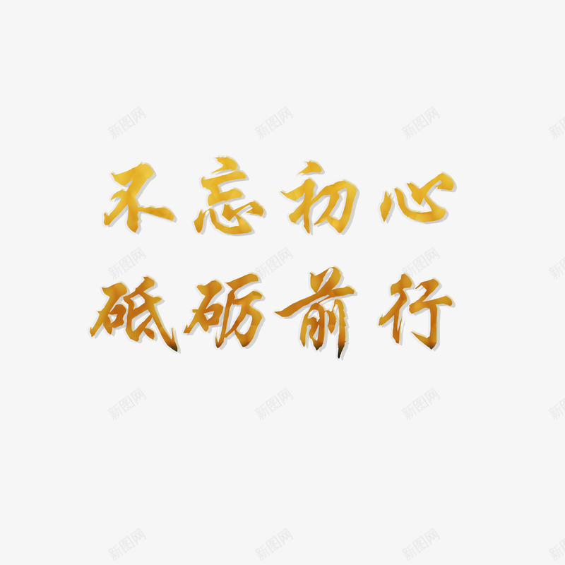 不忘初心砥砺前行庆祝十月一国庆节png免抠素材_新图网 https://ixintu.com 70 不忘初心 十月一 国庆节 建国70周年