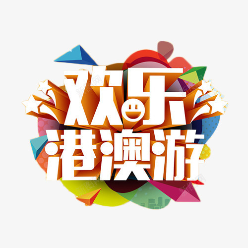 欢乐港澳游立体字png免抠素材_新图网 https://ixintu.com 度假 旅行 欢乐 港澳游 立体字 艺术字