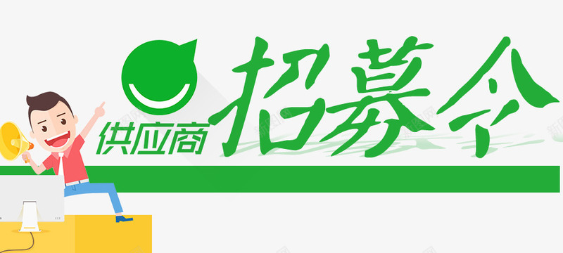 供应商招募令png免抠素材_新图网 https://ixintu.com 供应商招募 商务人士 微笑标 招募令 火热招募