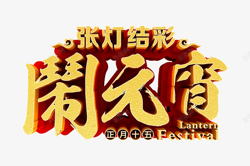 张灯结彩闹元宵png免抠素材_新图网 https://ixintu.com 个性化立体字 张灯结彩 正月15 艺术字 闹元宵