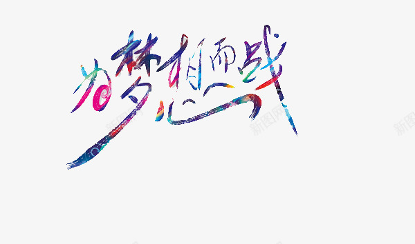为梦想而战之家png免抠素材_新图网 https://ixintu.com 为梦想而战 之家 平面 艺术字