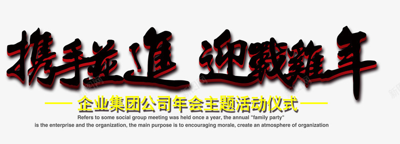 携手并进迎战鸡年字体psd免抠素材_新图网 https://ixintu.com 会议 字体 携手 鸡年