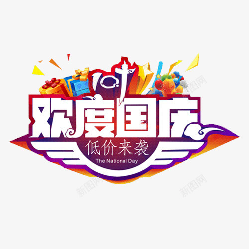 欢度国庆png免抠素材_新图网 https://ixintu.com 低价来袭 国庆佳节 国庆钜惠 艺术字 设计 设计字体