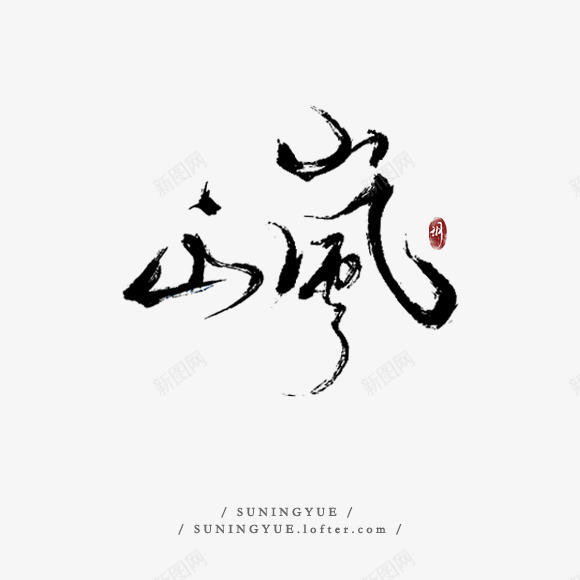 山岚png免抠素材_新图网 https://ixintu.com 山岚 山岚毛笔字 毛笔字