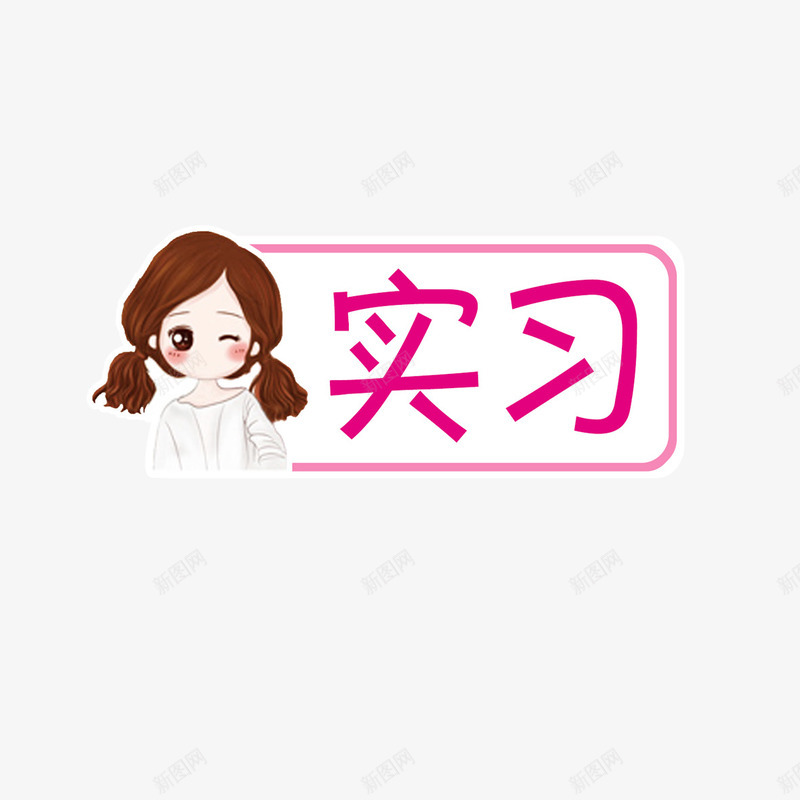 新手上路标识图标png_新图网 https://ixintu.com 卡通图案 卡通标识 卡通粉色 图案 实习 新手 新手上路
