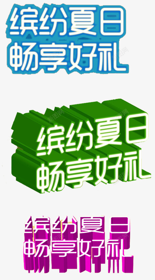 缤纷夏日艺术字png免抠素材_新图网 https://ixintu.com 夏日促销 夏日广告 好礼送不停 畅享好礼 立体艺术字 缤纷夏日 缤纷好礼