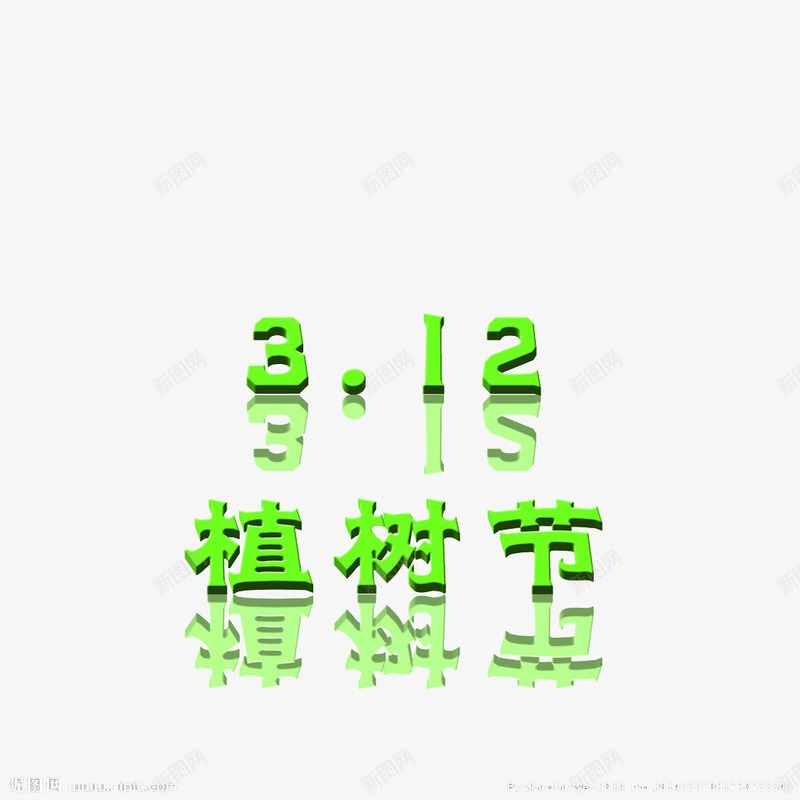 312植树节绿色字体png免抠素材_新图网 https://ixintu.com 字体倒影 植树节 环保 绿色字体