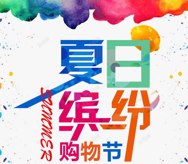夏日缤纷png免抠素材_新图网 https://ixintu.com 广告语 激情 艺术字 购物节