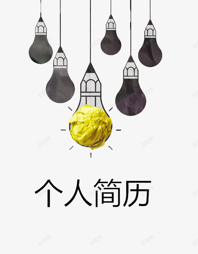 灯泡图案个人简历png免抠素材_新图网 https://ixintu.com 文字 灯泡 简历PNG素材 铅笔 黄色