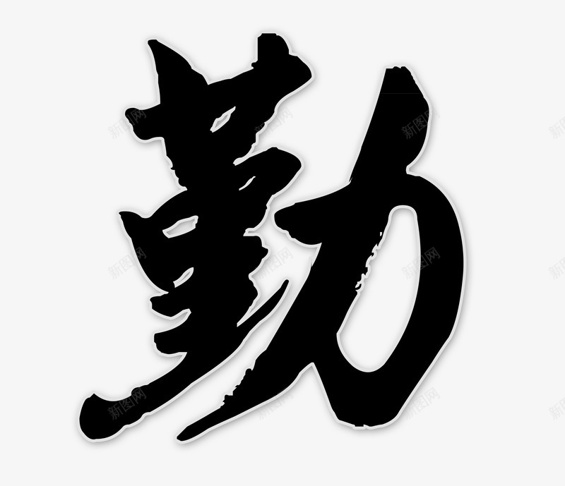 艺术字勤png免抠素材_新图网 https://ixintu.com 书法 勤 毛笔字 艺术字