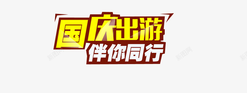 国庆出行png免抠素材_新图网 https://ixintu.com 国庆出行 国庆节 淘宝
