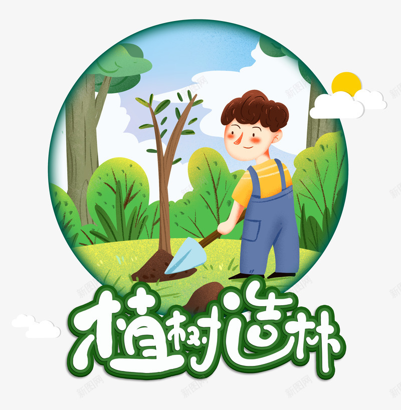 植树造林植树节小男孩png免抠素材_新图网 https://ixintu.com 小男孩 植树 植树节 正太 造林