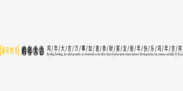 欢乐喜庆鸡年展板艺术字png免抠素材_新图网 https://ixintu.com 中国风 喜庆 展板 新年大吉 欢乐 艺术字 鸡年