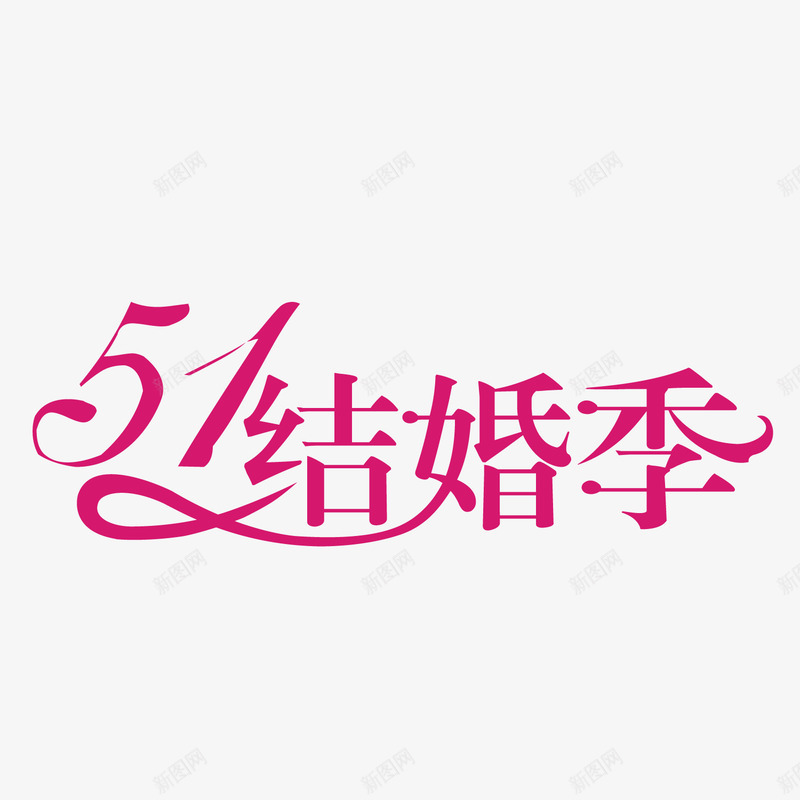 51结婚季红色艺术字png免抠素材_新图网 https://ixintu.com 51 五一 劳动节 结婚 结婚季 节日艺术字