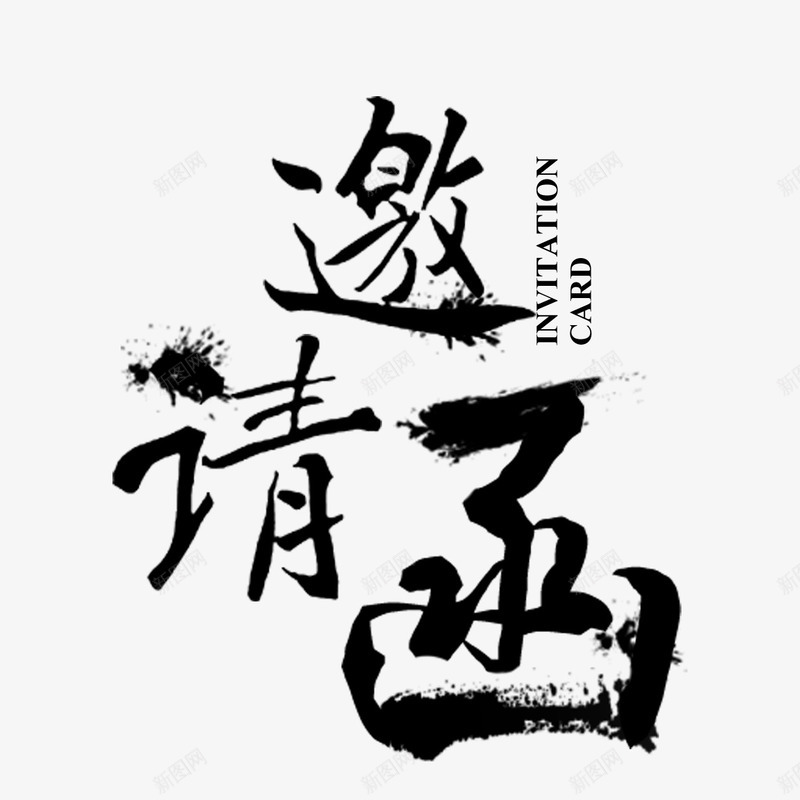 邀请函元素png免抠素材_新图网 https://ixintu.com 卡通 毛笔字 设计 邀请函 邀请涵字体
