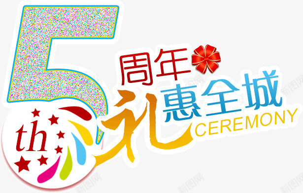 五周年礼惠全城png免抠素材_新图网 https://ixintu.com 五周年 全城 礼惠