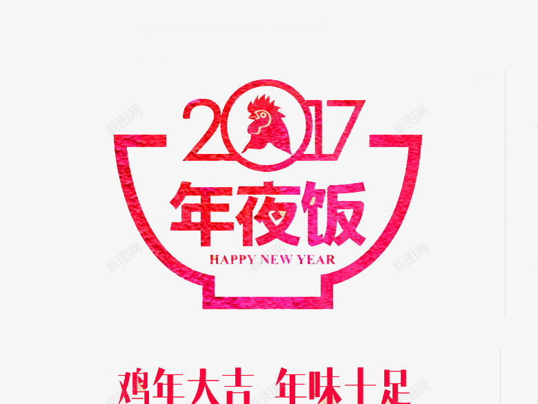 2017红色艺术字png免抠素材_新图网 https://ixintu.com 2017 年味十足 新年快乐 红色 艺术字 鸡年 鸡年大吉