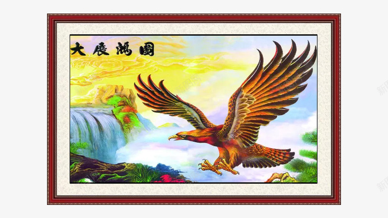大鹏展翅居家挂画png免抠素材_新图网 https://ixintu.com 中式挂画 产品实物 大鹏展翅 大鹏展翅素材 客厅画 挂画 有框画