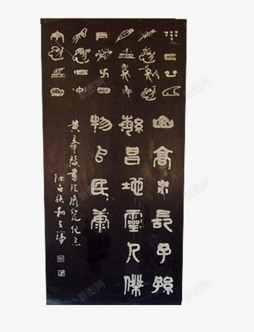 象形文字文化石石碑png免抠素材_新图网 https://ixintu.com 文化石 文字 石碑 象形文字