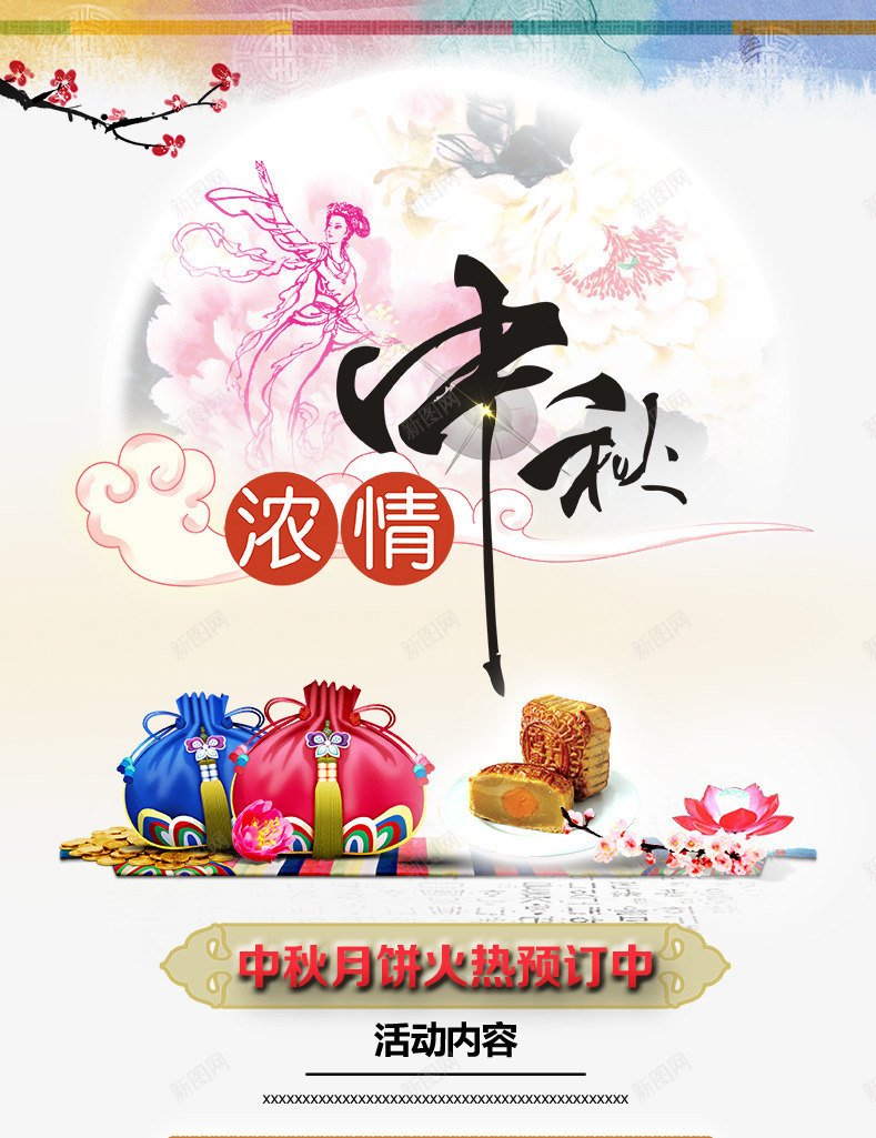 中秋节psd_新图网 https://ixintu.com psd素材 中秋节免费下载 古风海报 嫦娥奔月 节日海报