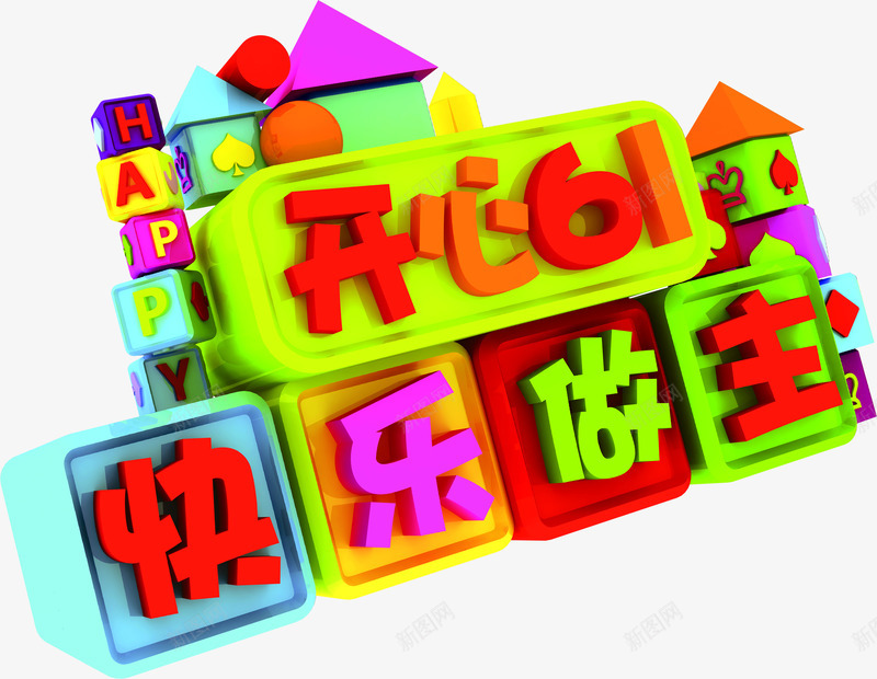 开心六一儿童节61快乐做主字体png免抠素材_新图网 https://ixintu.com 61 做主 六一儿童节 字体 开心 快乐