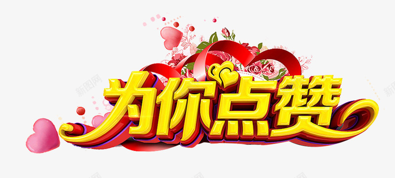 为您点赞艺术字png免抠素材_新图网 https://ixintu.com 为您 点赞 艺术字 集赞