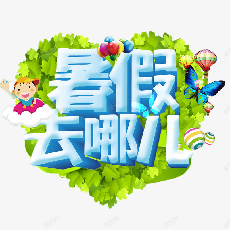 暑假去哪儿艺术字元素psd免抠素材_新图网 https://ixintu.com 卡通人物 叶子 暑假 暑假去哪儿 气球 热气球 艺术字 蝴蝶
