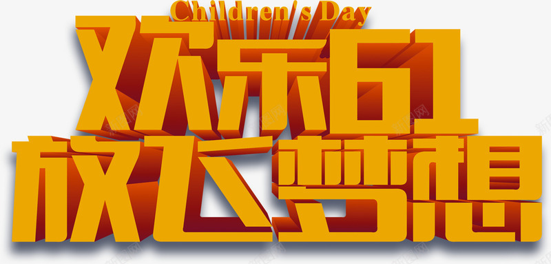 欢乐61放飞梦想红色字体png免抠素材_新图网 https://ixintu.com 61 字体 放飞 梦想 欢乐 红色 设计