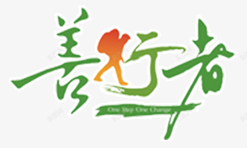 善行者旅行主题艺术字png免抠素材_新图网 https://ixintu.com 免费下载 善行者 旅行主题 艺术字