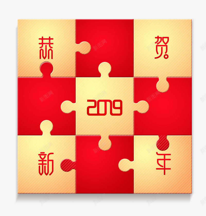 恭贺新年拼图psd免抠素材_新图网 https://ixintu.com 恭贺 拼图 新年 新春
