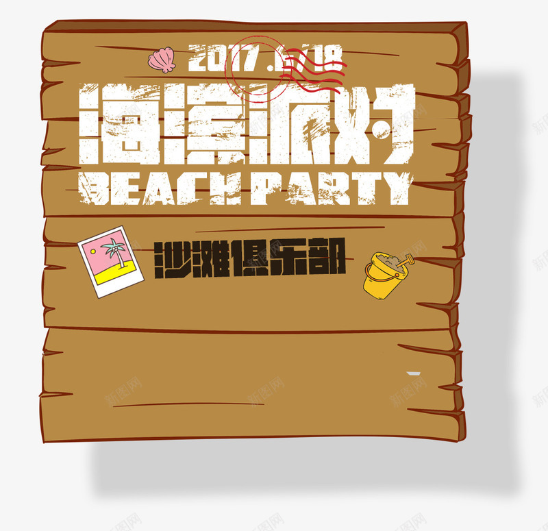 海滨派对psd免抠素材_新图网 https://ixintu.com 木牌 沙滩 派对 海滨