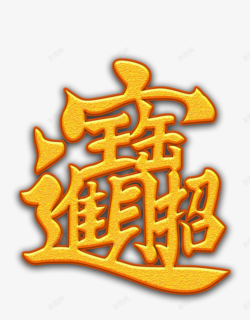 招财进宝png免抠素材_新图网 https://ixintu.com 字体设计 招财进宝 春节 财神