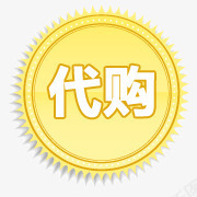 淘宝代购淘宝动态图标png_新图网 https://ixintu.com 代购 淘宝促销图标 淘宝小图标素材 淘宝标签图 淘宝标签素材